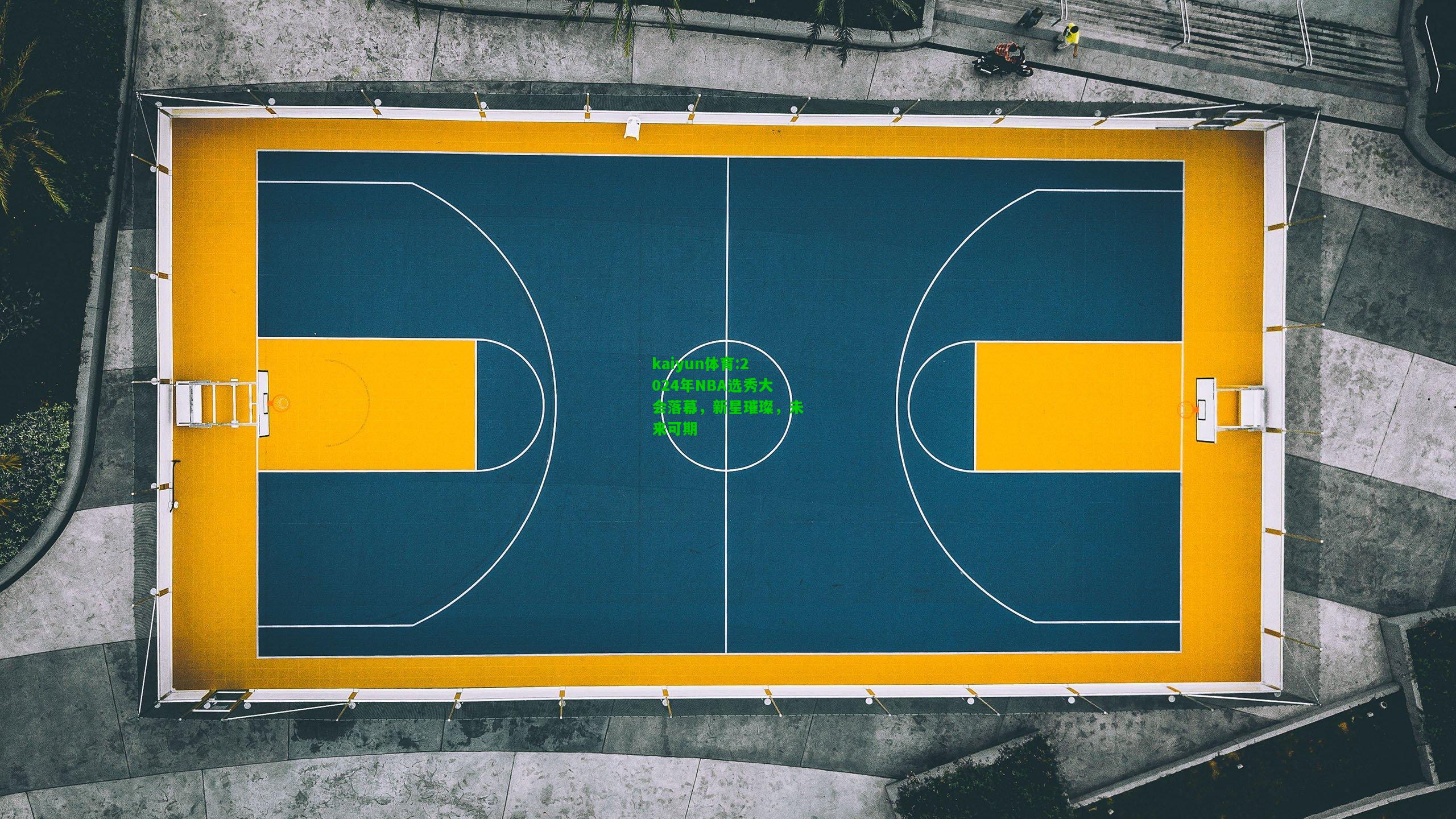 kaiyun体育:2024年NBA选秀大会落幕，新星璀璨，未来可期