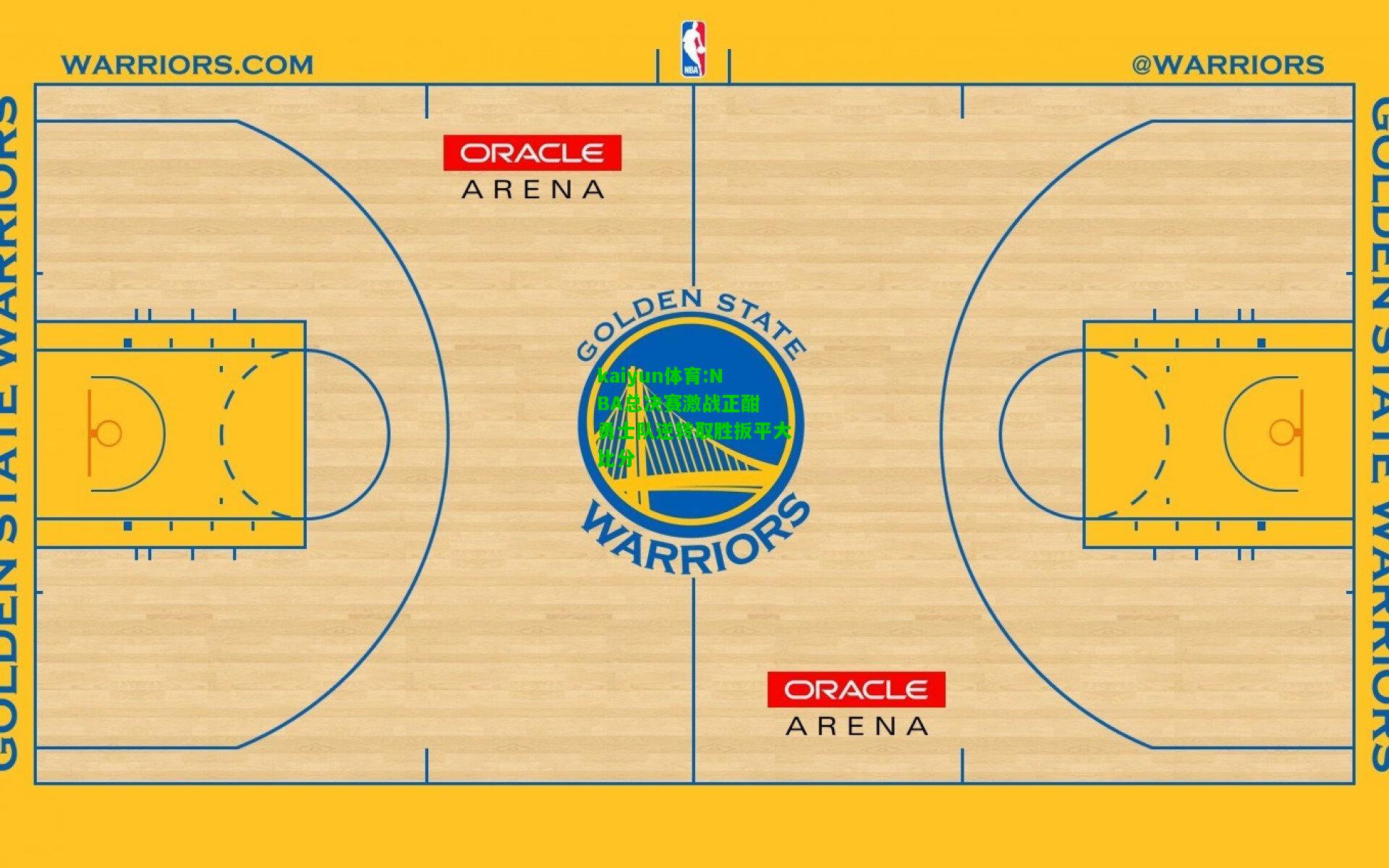 kaiyun体育:NBA总决赛激战正酣 勇士队逆转取胜扳平大比分