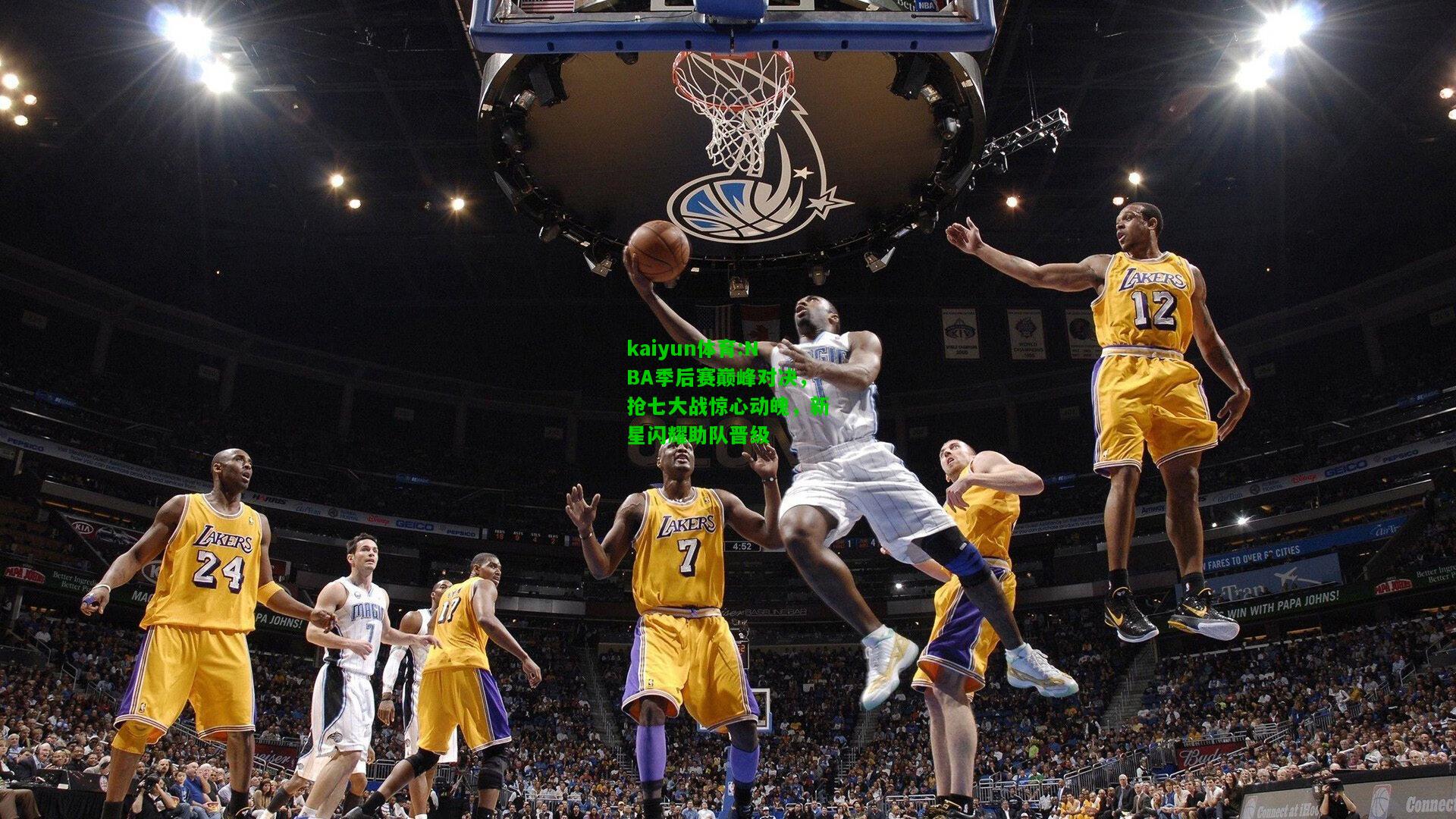 kaiyun体育:NBA季后赛巅峰对决，抢七大战惊心动魄，新星闪耀助队晋级