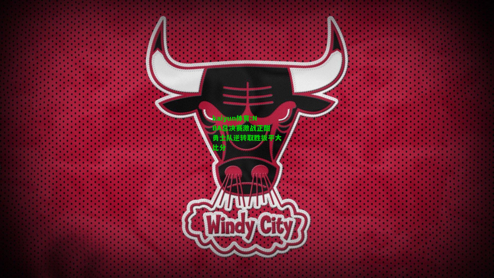 kaiyun体育:NBA总决赛激战正酣 勇士队逆转取胜扳平大比分