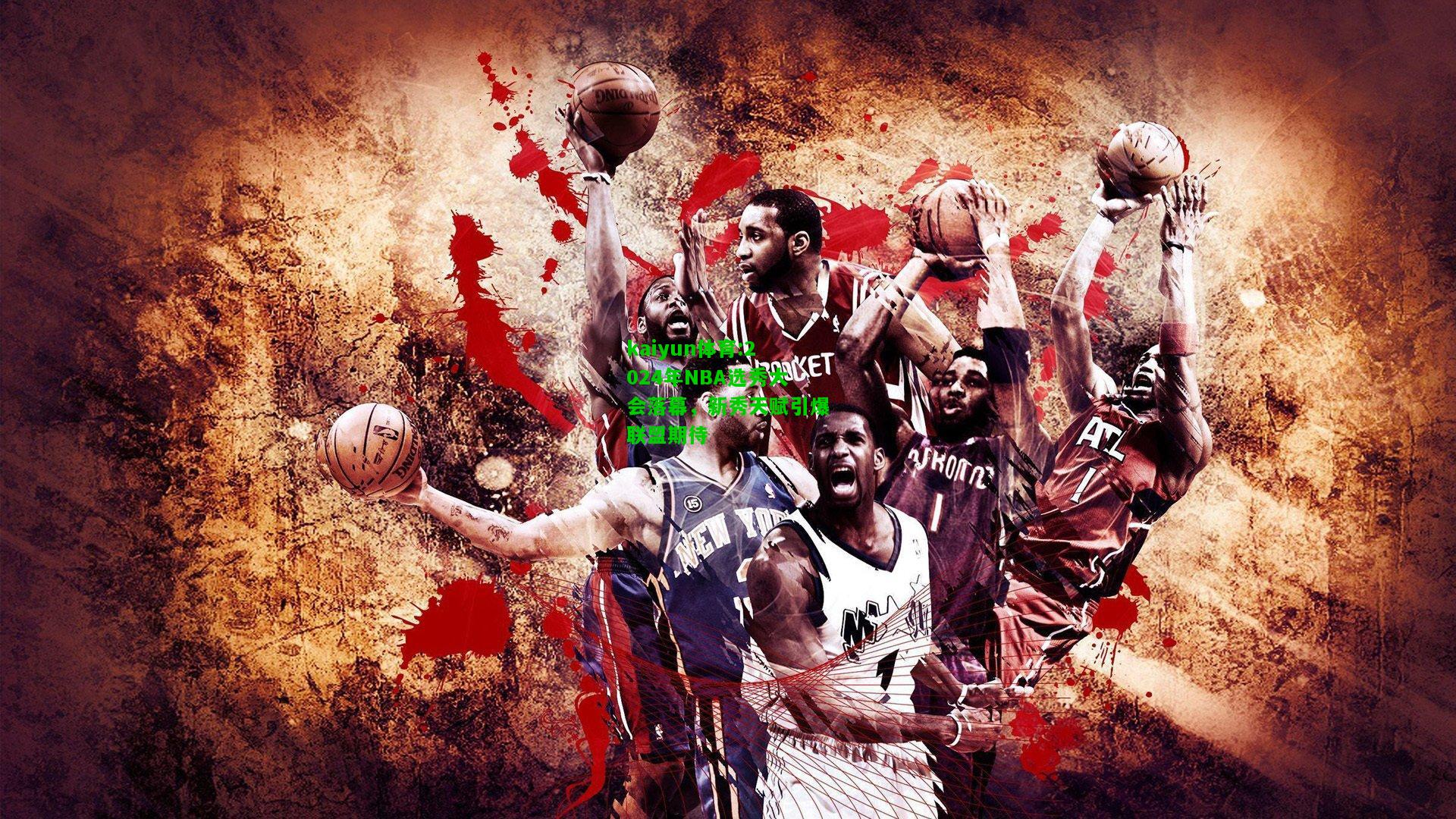 kaiyun体育:2024年NBA选秀大会落幕，新秀天赋引爆联盟期待