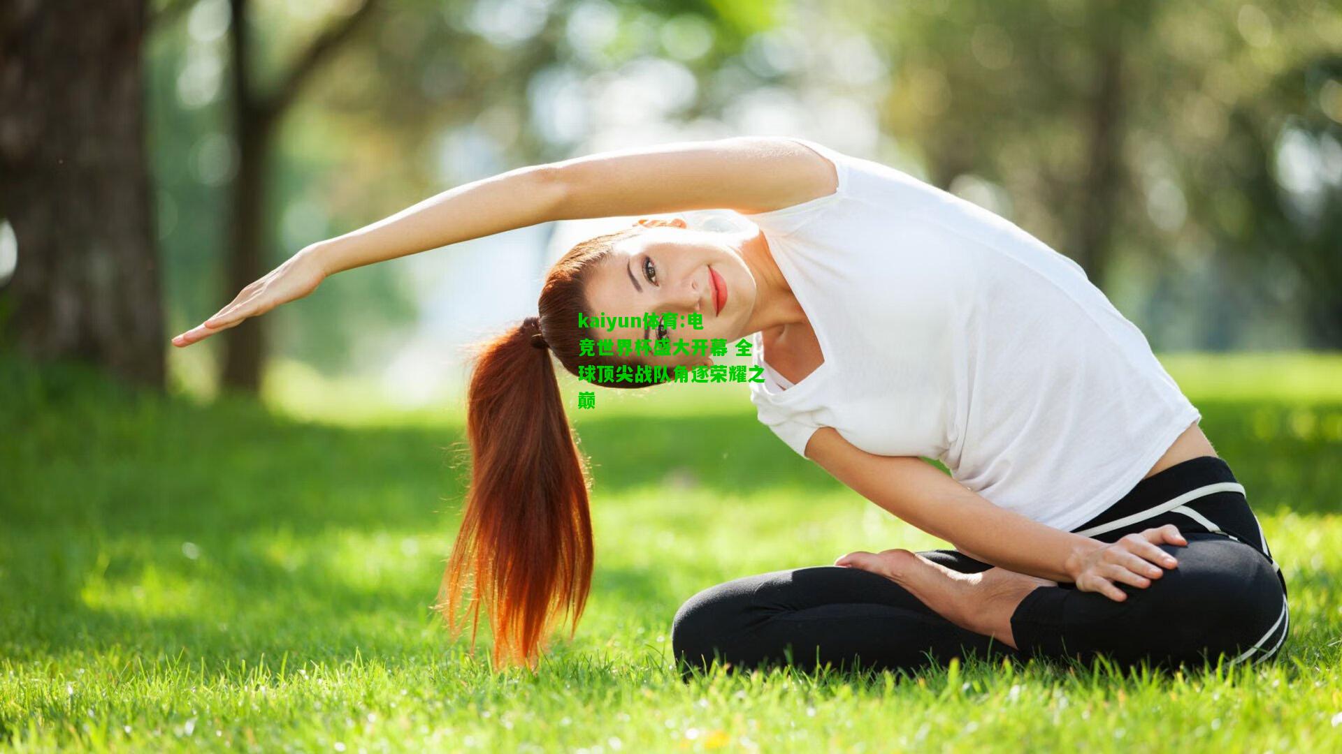 kaiyun体育:电竞世界杯盛大开幕 全球顶尖战队角逐荣耀之巅