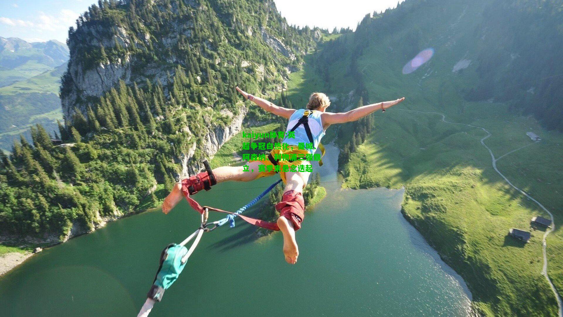 kaiyun体育:英超争冠白热化，曼城、阿森纳、利物浦三强鼎立，赛季末悬念迭起