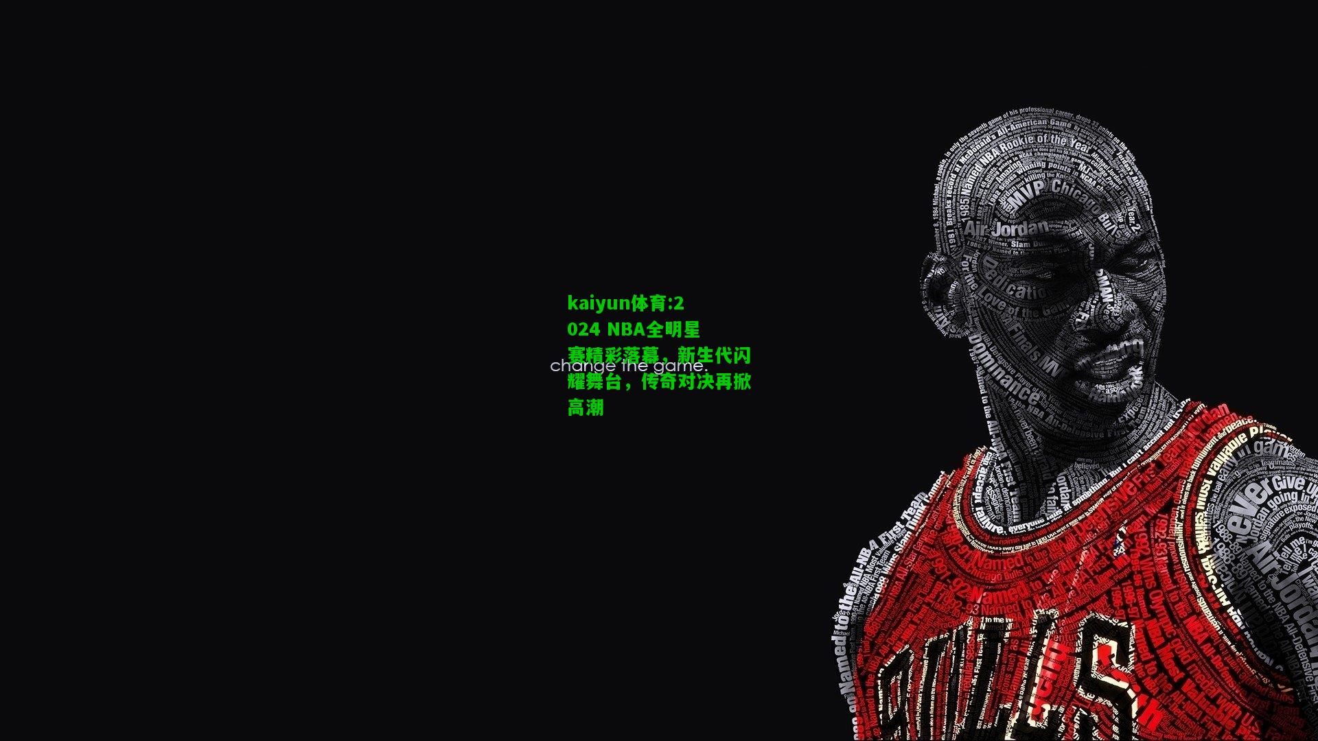 kaiyun体育:2024 NBA全明星赛精彩落幕，新生代闪耀舞台，传奇对决再掀高潮