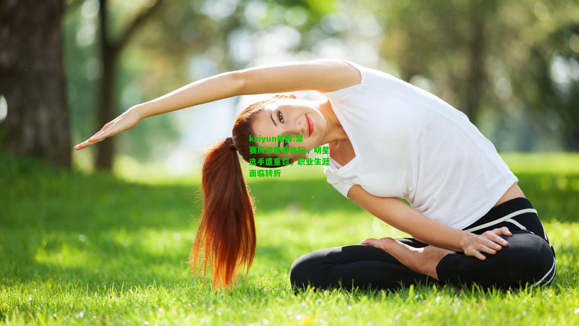 kaiyun体育:禁赛风波席卷体坛，明星选手遭重罚，职业生涯面临转折