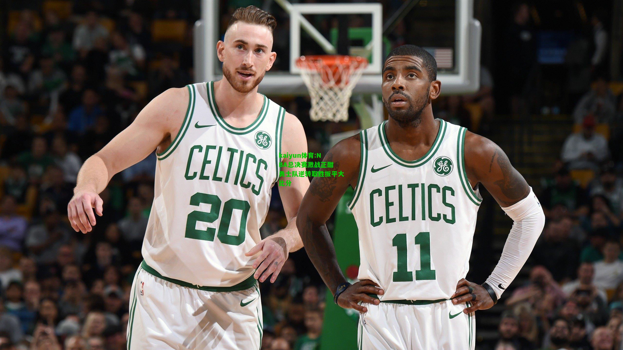 kaiyun体育:NBA总决赛激战正酣 勇士队逆转取胜扳平大比分